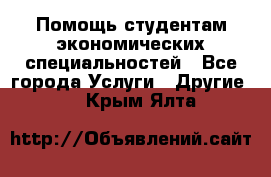 Помощь студентам экономических специальностей - Все города Услуги » Другие   . Крым,Ялта